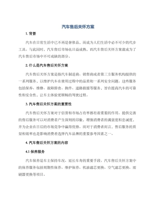 汽车售后关怀方案