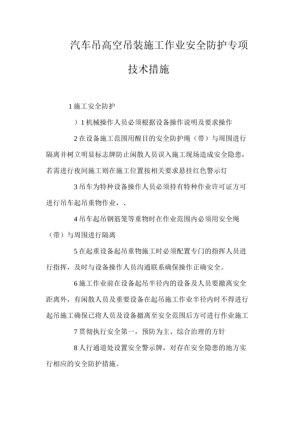汽车吊高空吊装施工作业安全防护专项技术措施 _第1页