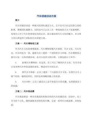 汽车团建活动方案