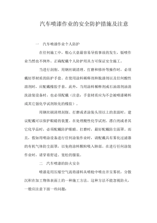 汽车喷漆作业的安全防护措施及注意
