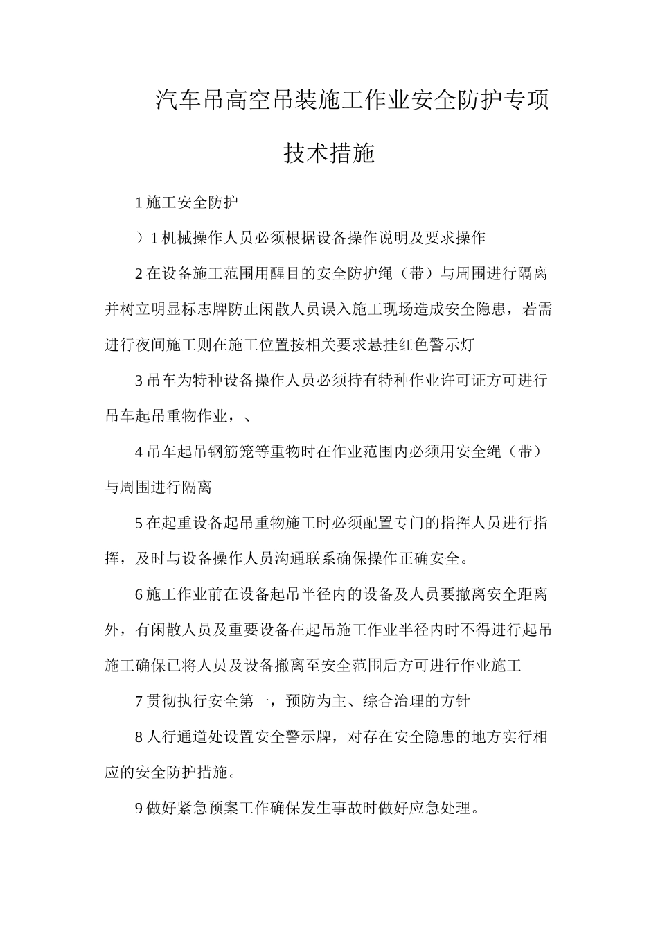 汽车吊高空吊装施工作业安全防护专项技术措施_第1页