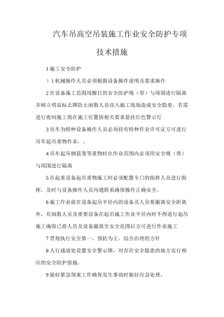 汽车吊高空吊装施工作业安全防护专项技术措施