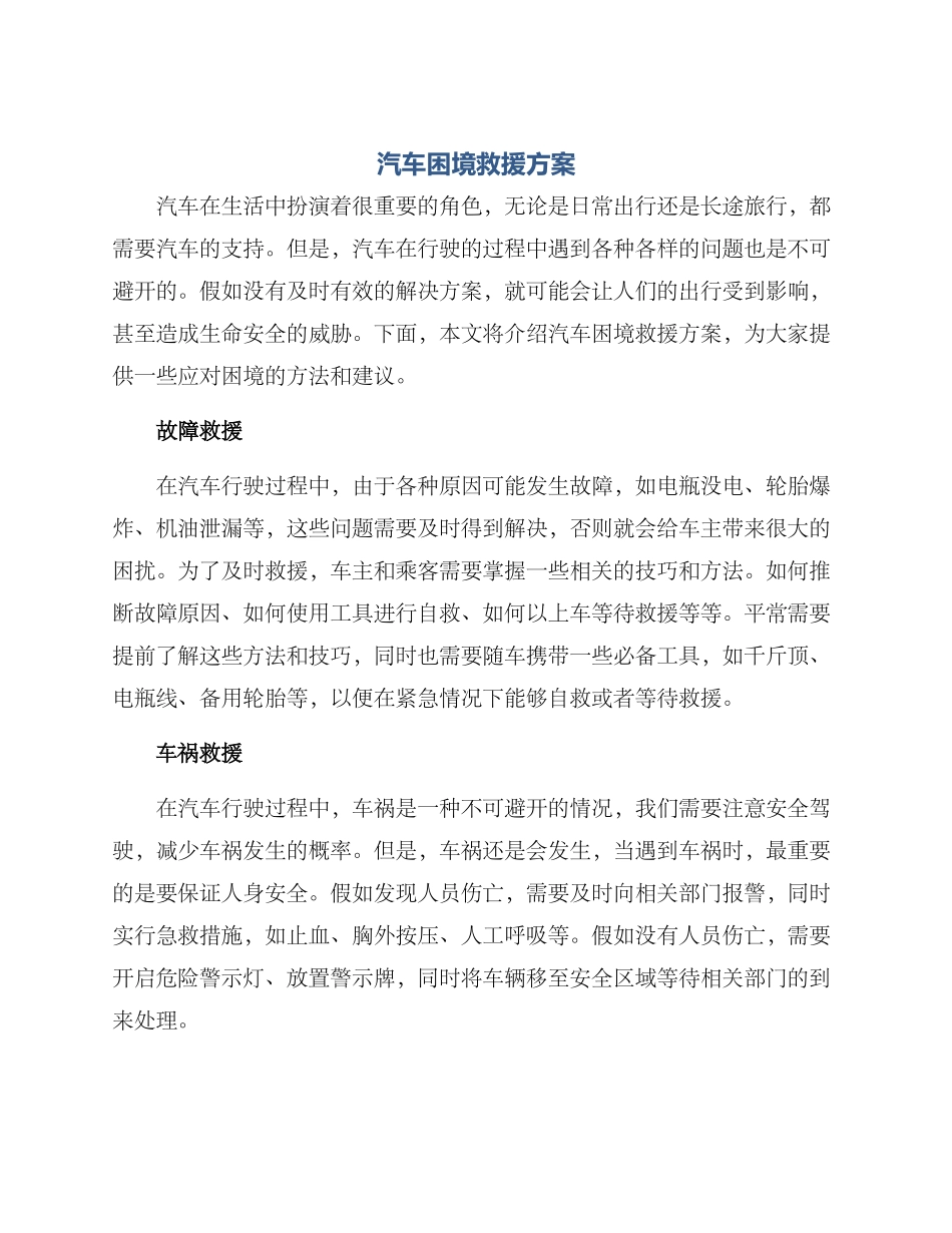 汽车困境救援方案_第1页