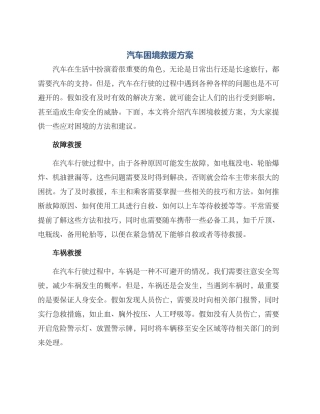 汽车困境救援方案