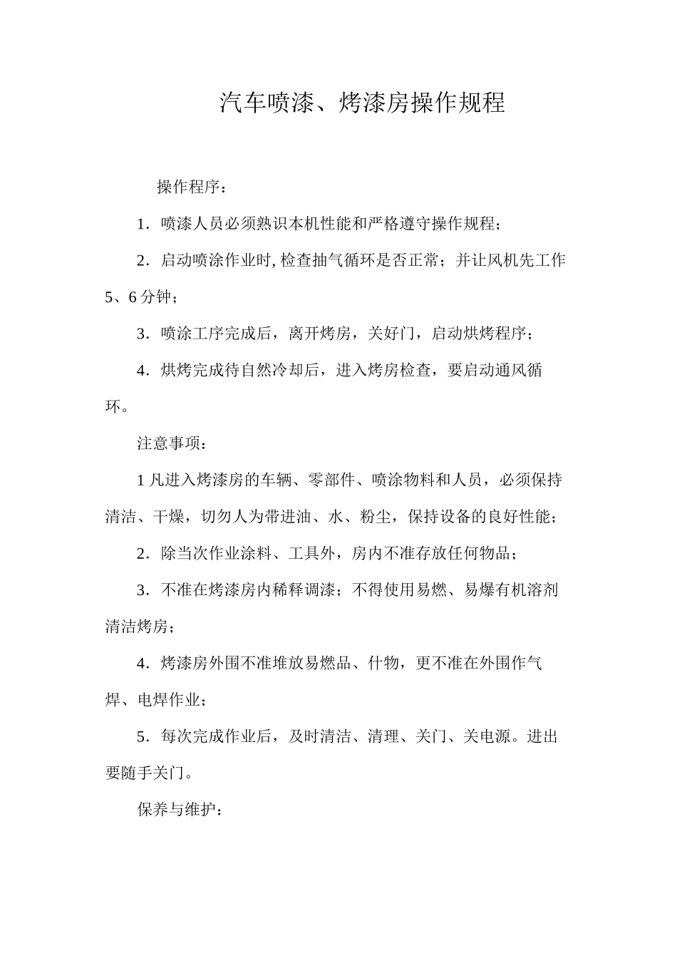 汽车喷漆、烤漆房操作规程_第1页