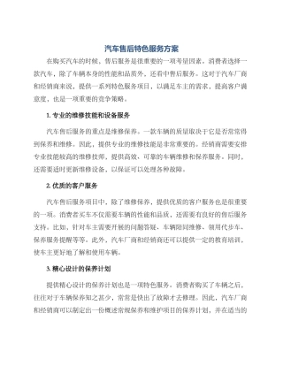 汽车售后特色服务方案