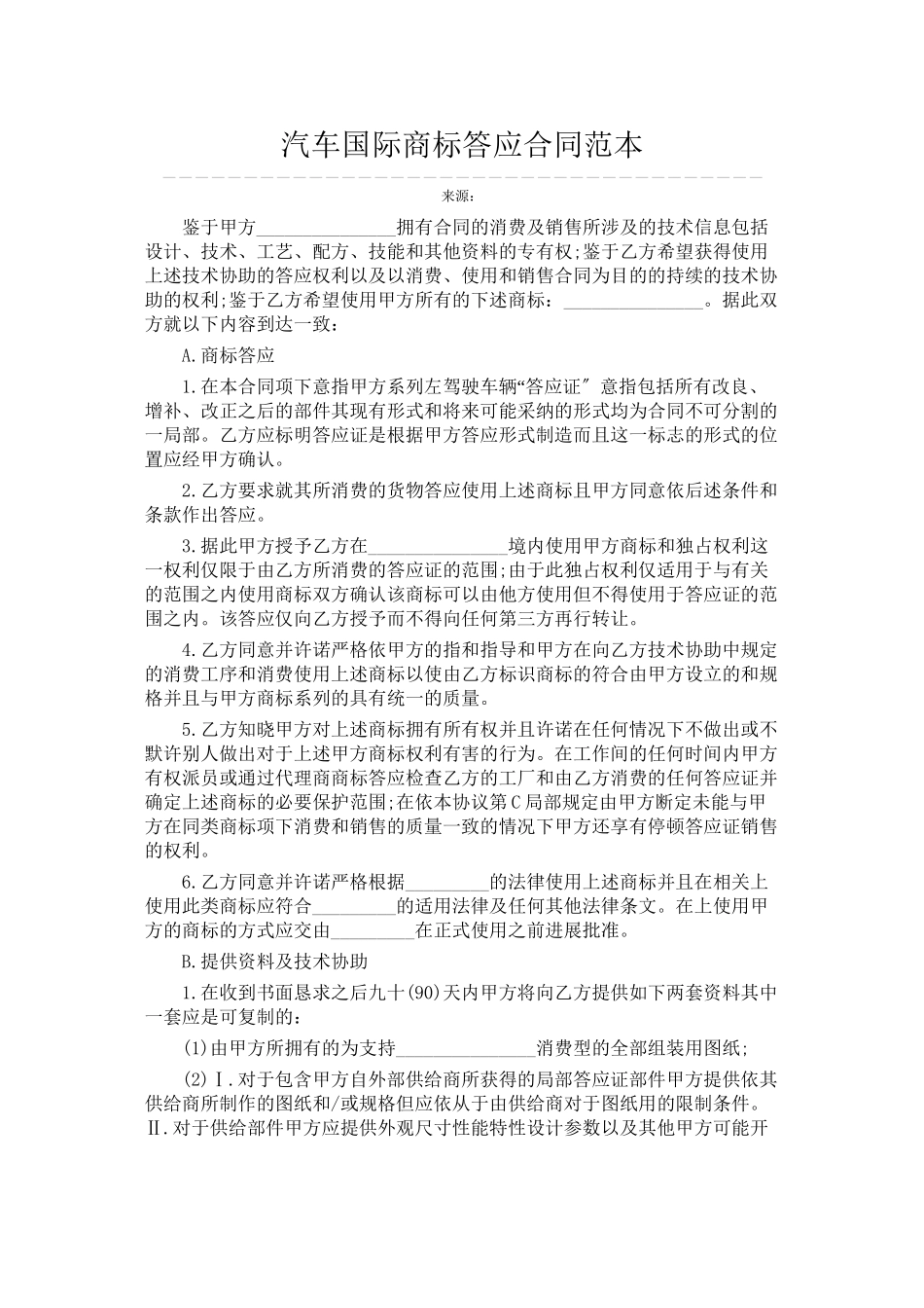 汽车国际商标许可合同范本_第1页