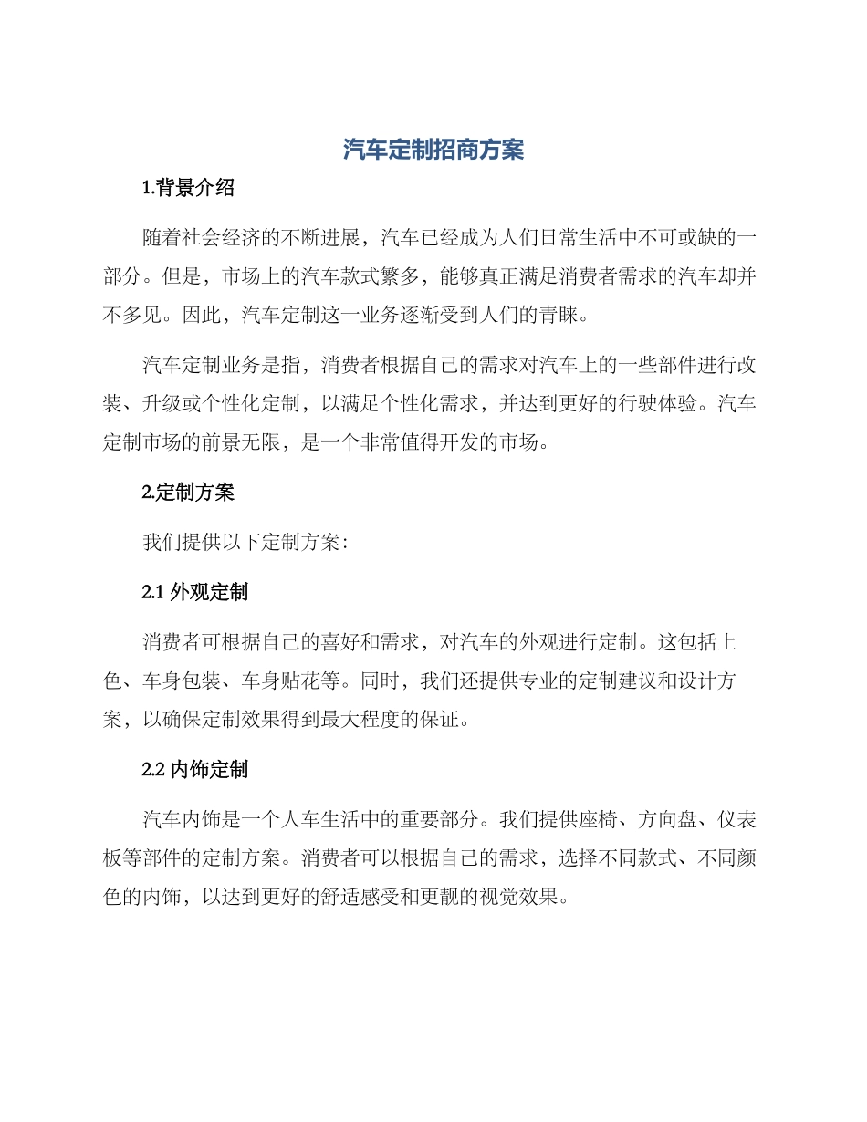 汽车定制招商方案_第1页