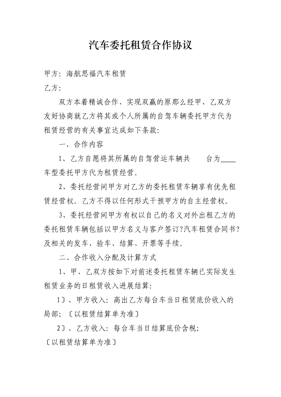 汽车委托租赁合作协议_第1页