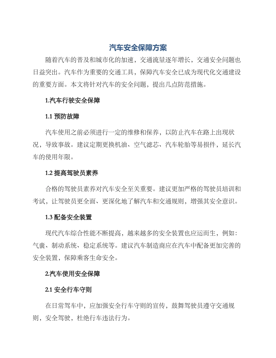 汽车安全保障方案_第1页