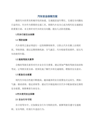 汽车安全保障方案
