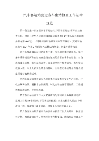 汽车客运站营运客车出站检查工作规范
