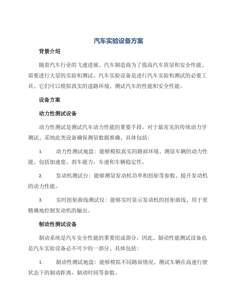 汽车实验设备方案_第1页