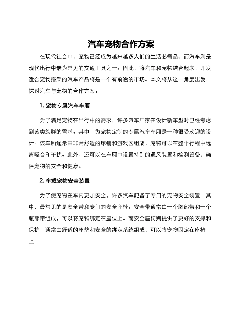 汽车宠物合作方案_第1页