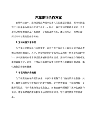 汽车宠物合作方案