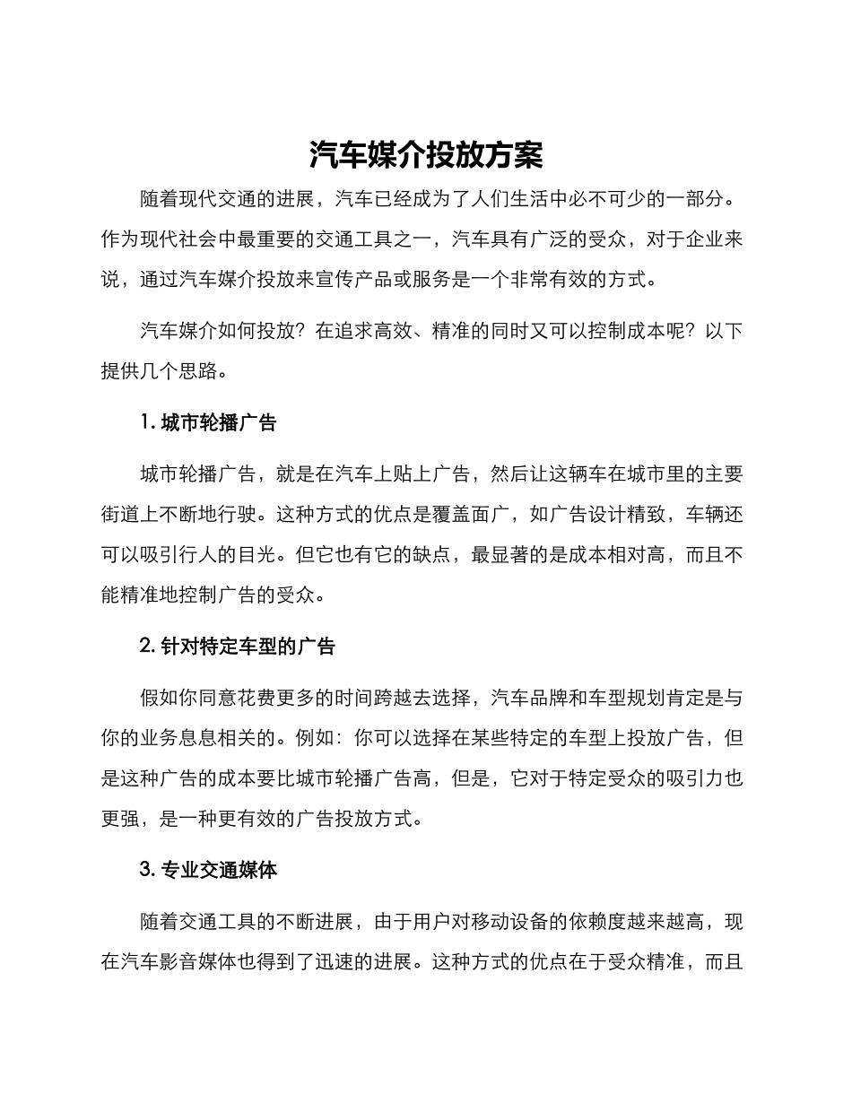 汽车媒介投放方案_第1页