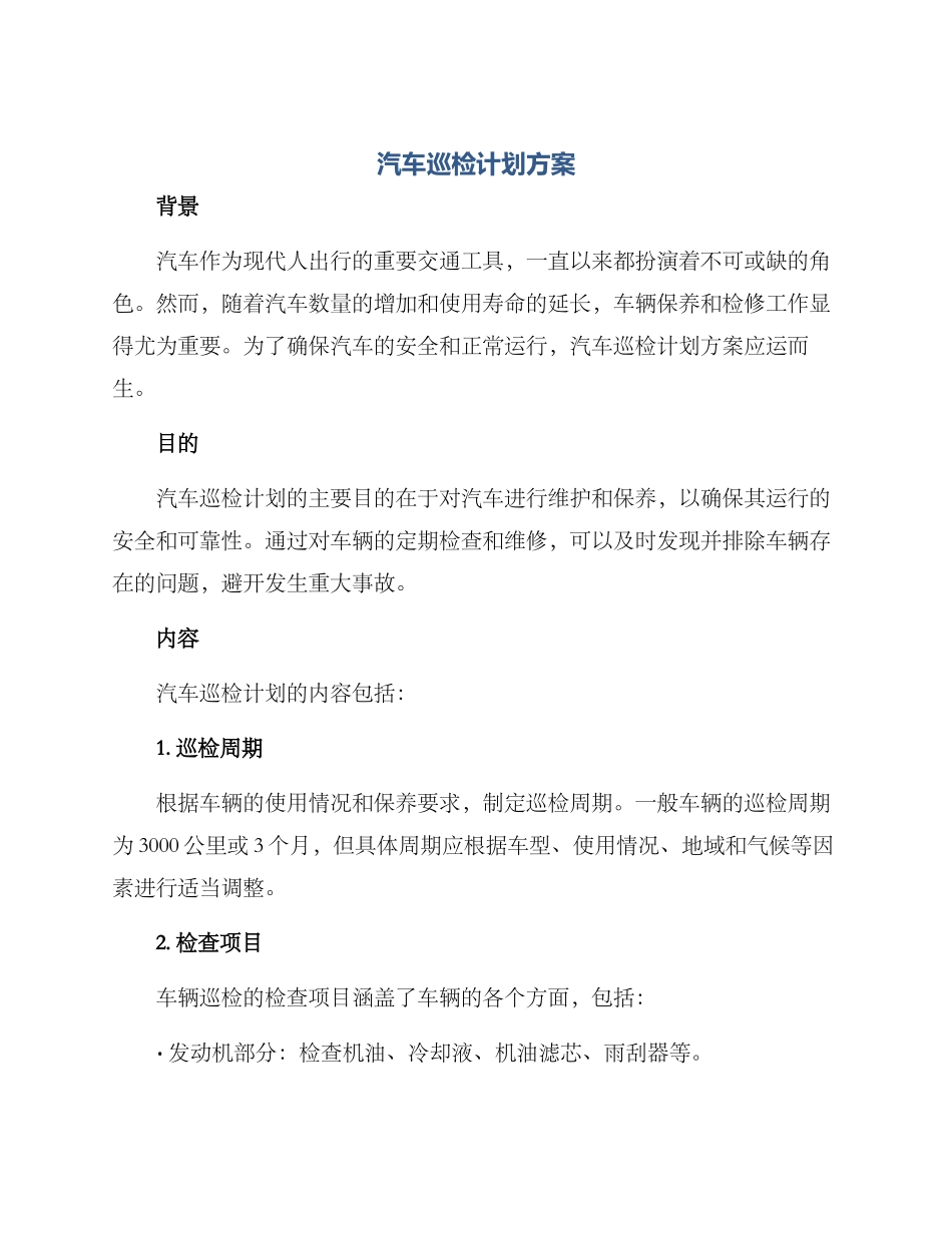 汽车巡检计划方案_第1页