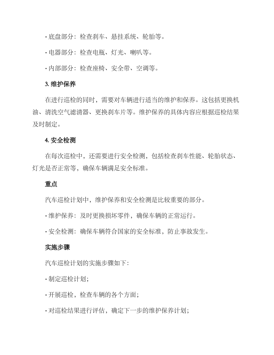 汽车巡检计划方案_第2页