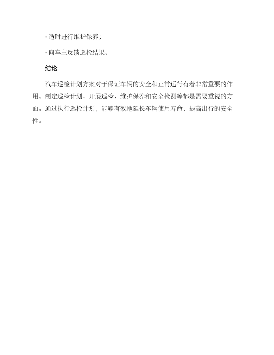 汽车巡检计划方案_第3页
