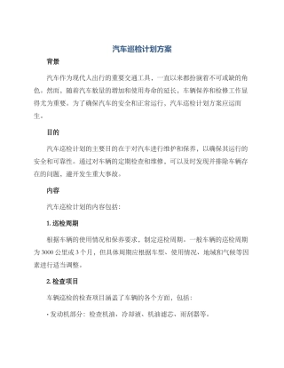 汽车巡检计划方案