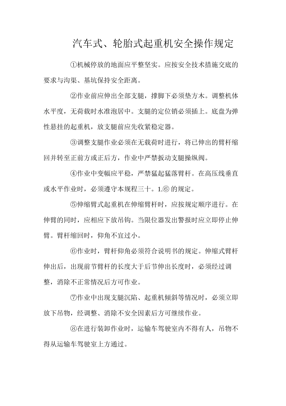 汽车式、轮胎式起重机安全操作规定_第1页