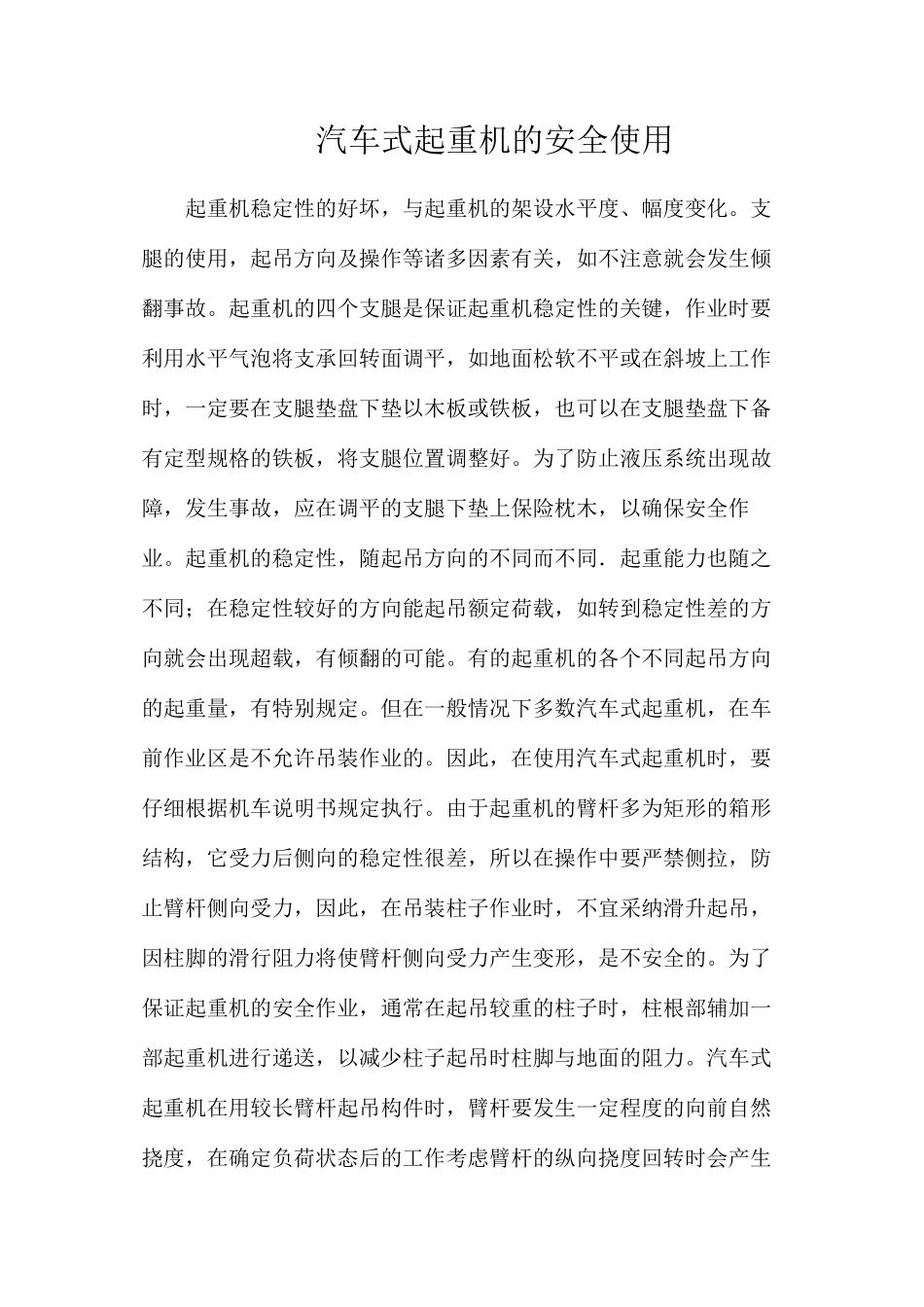 汽车式起重机的安全使用_第1页