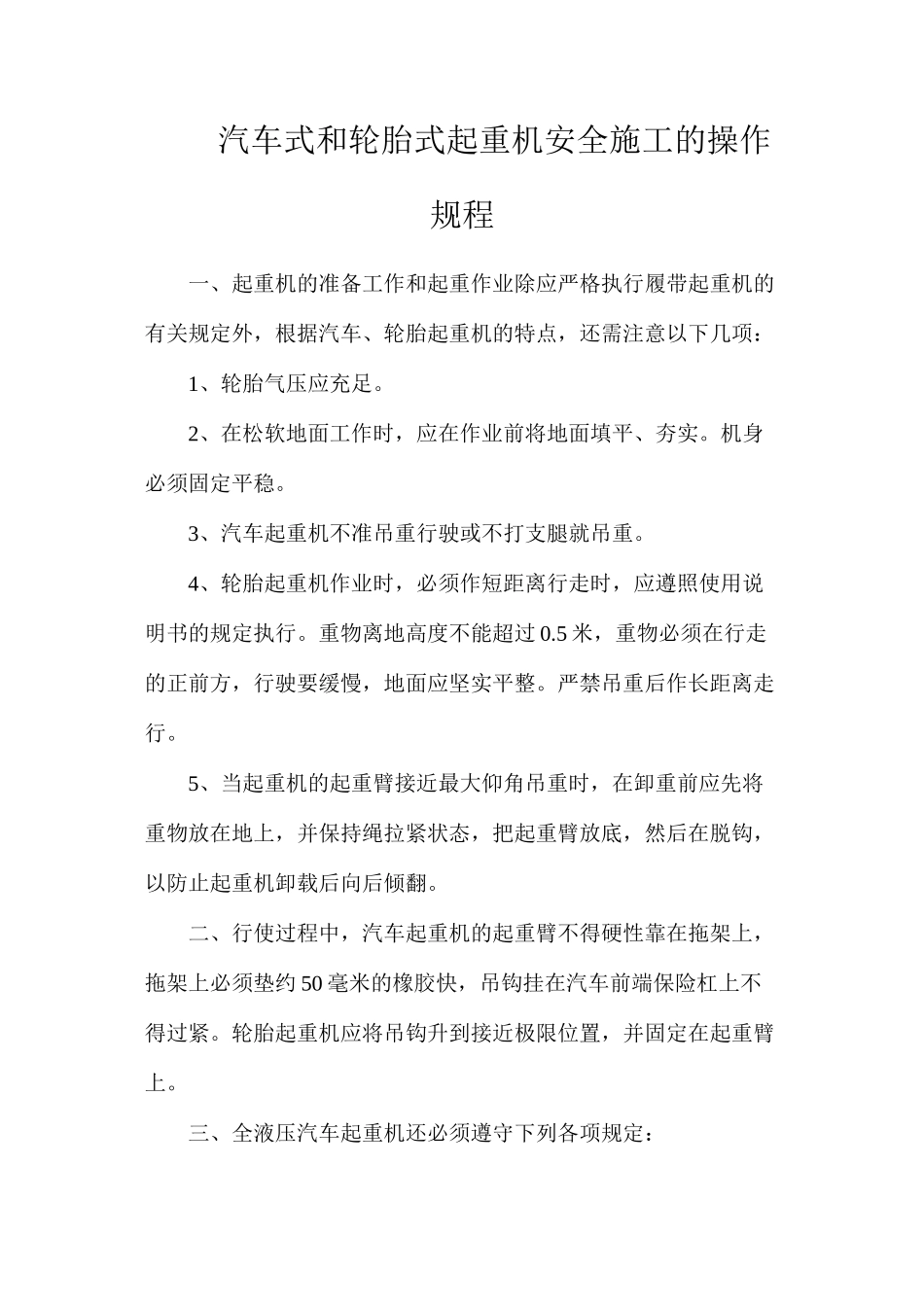 汽车式和轮胎式起重机安全施工的操作规程_第1页