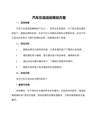 汽车引流活动策划方案