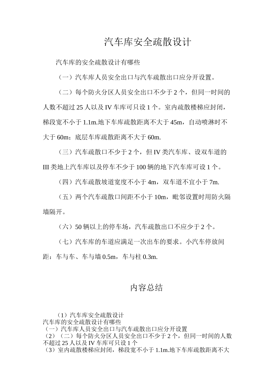 汽车库安全疏散设计_第1页