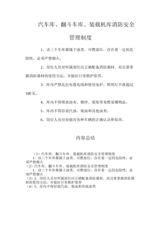 汽车库、翻斗车库、装载机库消防安全管理制度