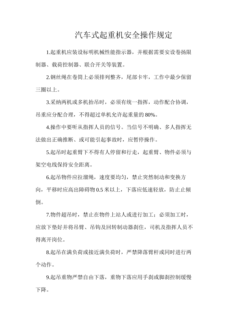 汽车式起重机安全操作规定_第1页