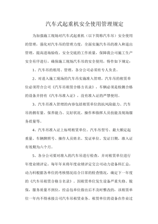 汽车式起重机安全使用管理规定