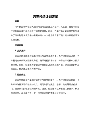 汽车打造计划方案