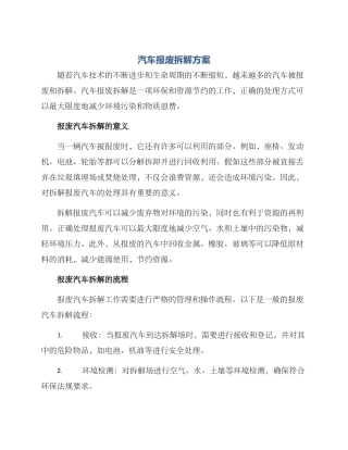 汽车报废拆解方案