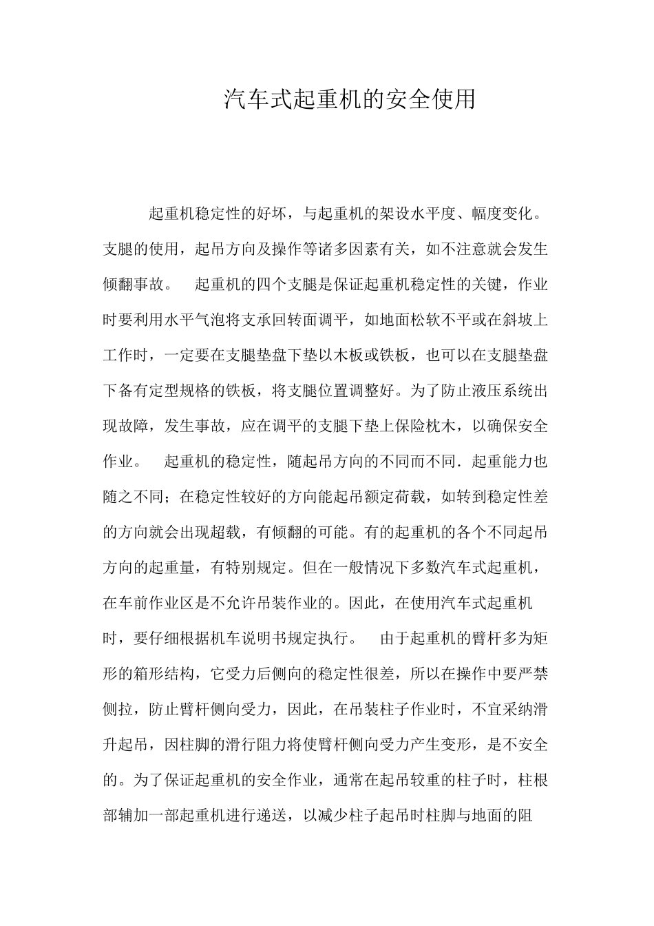 汽车式起重机的安全使用 _第1页