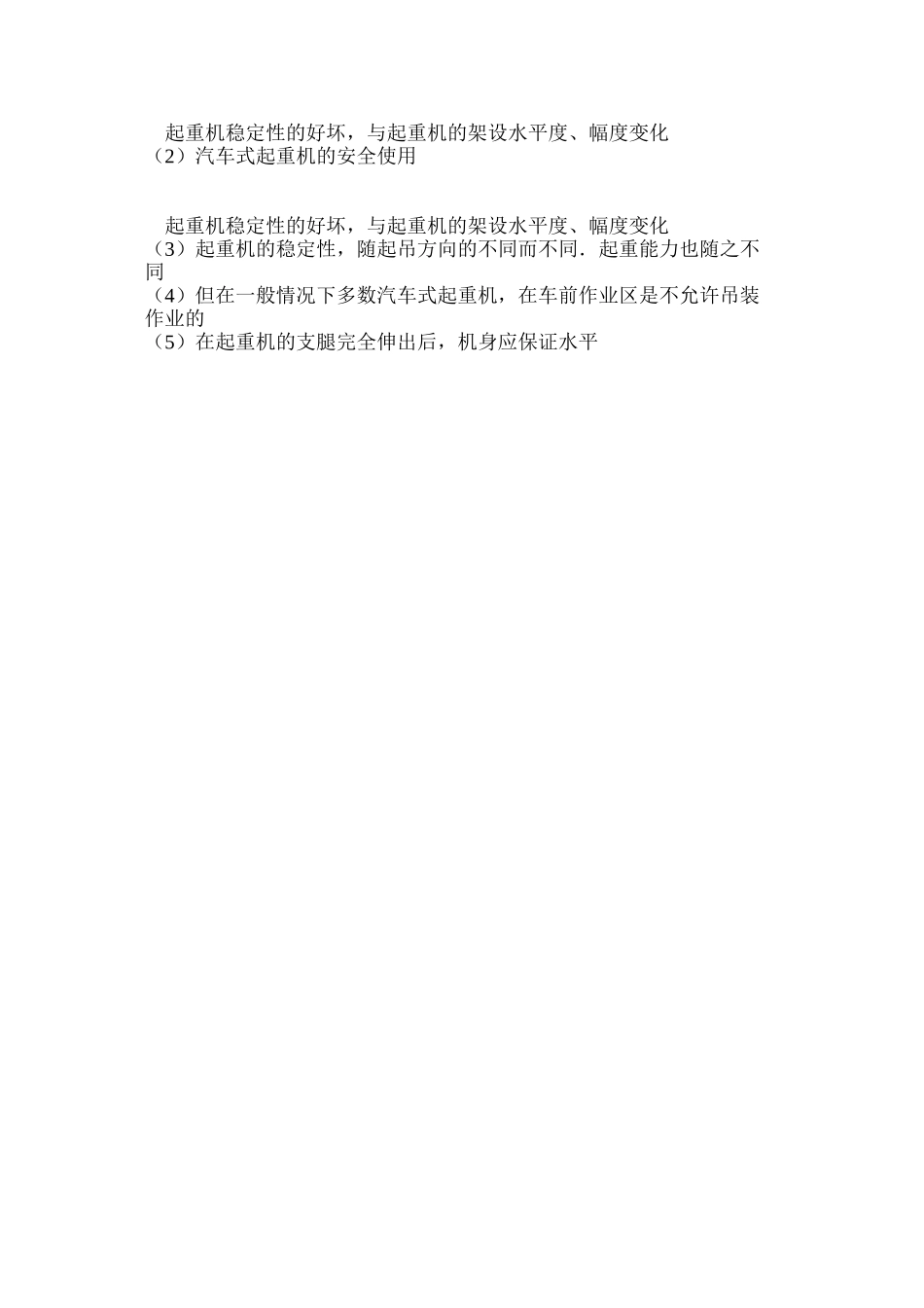 汽车式起重机的安全使用 _第3页