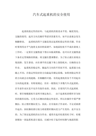 汽车式起重机的安全使用 