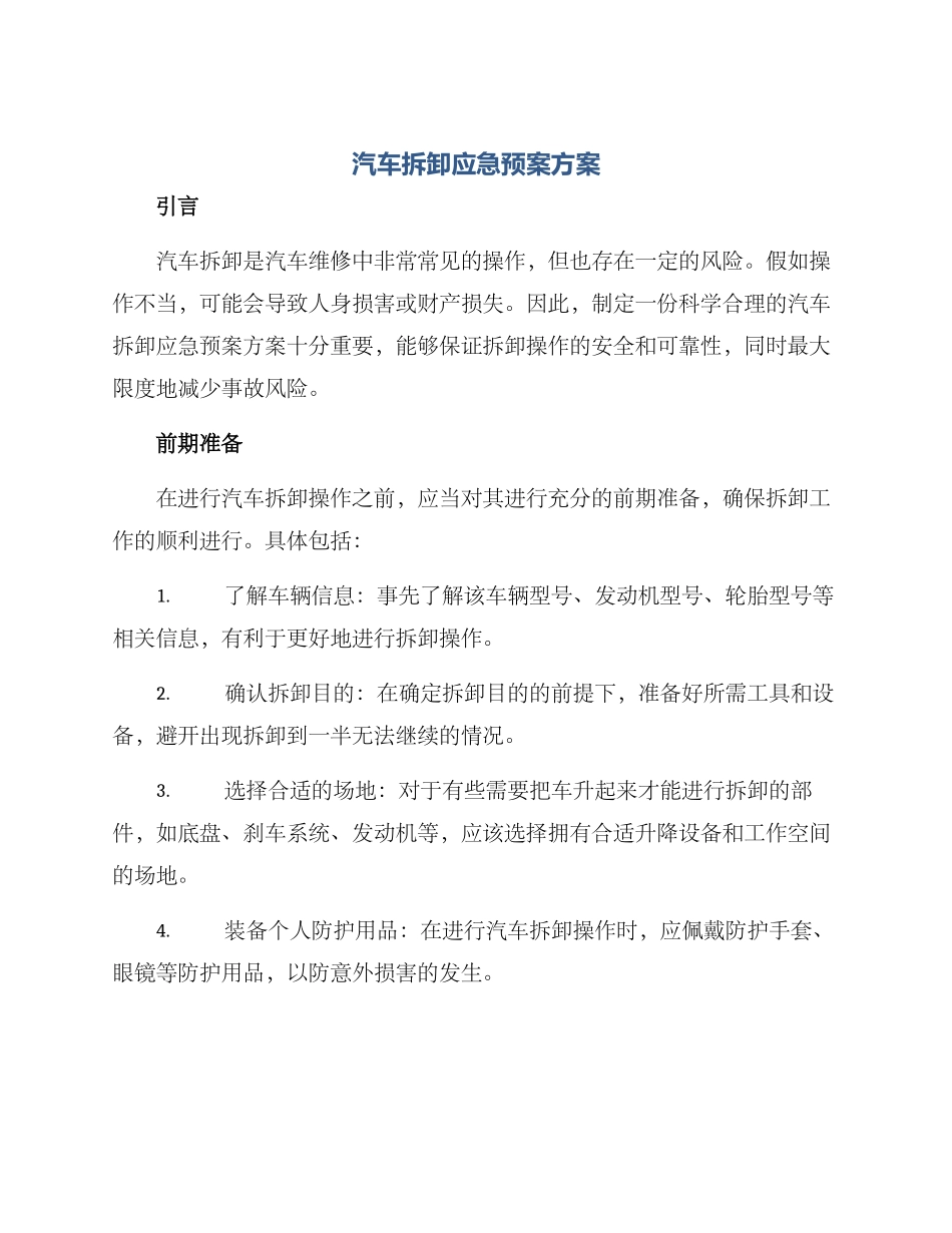 汽车拆卸应急预案方案_第1页