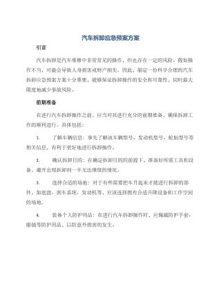 汽车拆卸应急预案方案