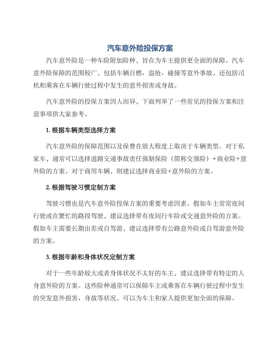 汽车意外险投保方案_第1页