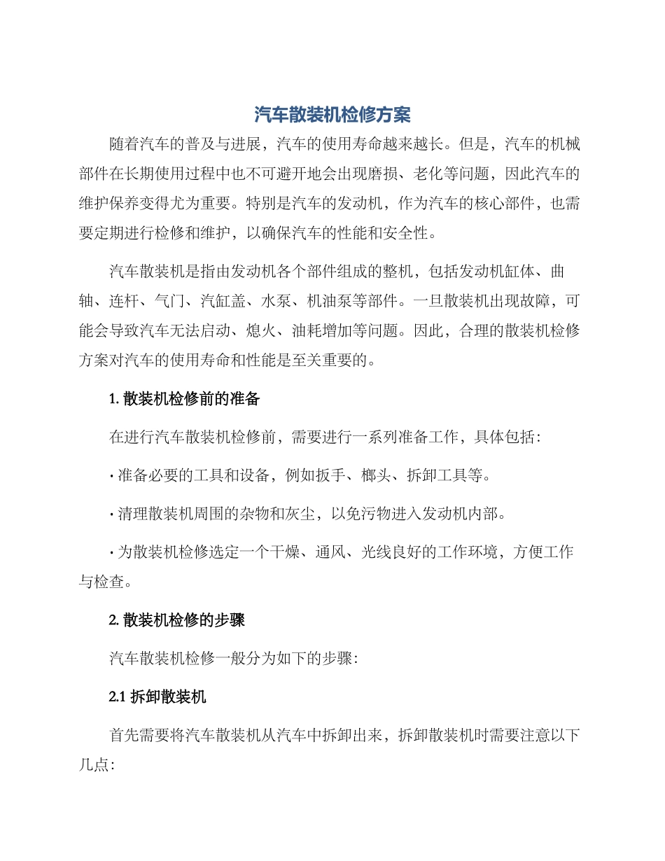 汽车散装机检修方案_第1页