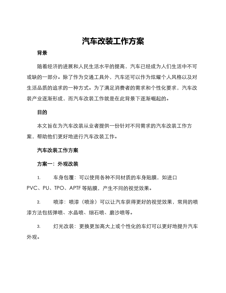 汽车改装工作方案_第1页