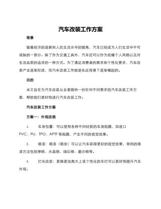 汽车改装工作方案
