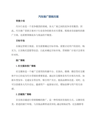 汽车推广营销方案