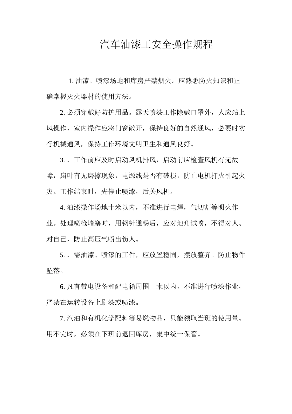 汽车油漆工安全操作规程_第1页