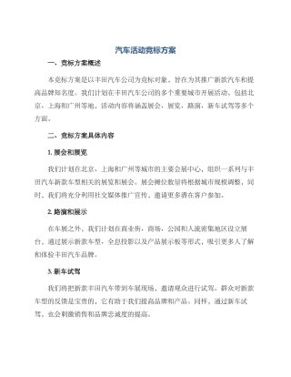 汽车活动竞标方案