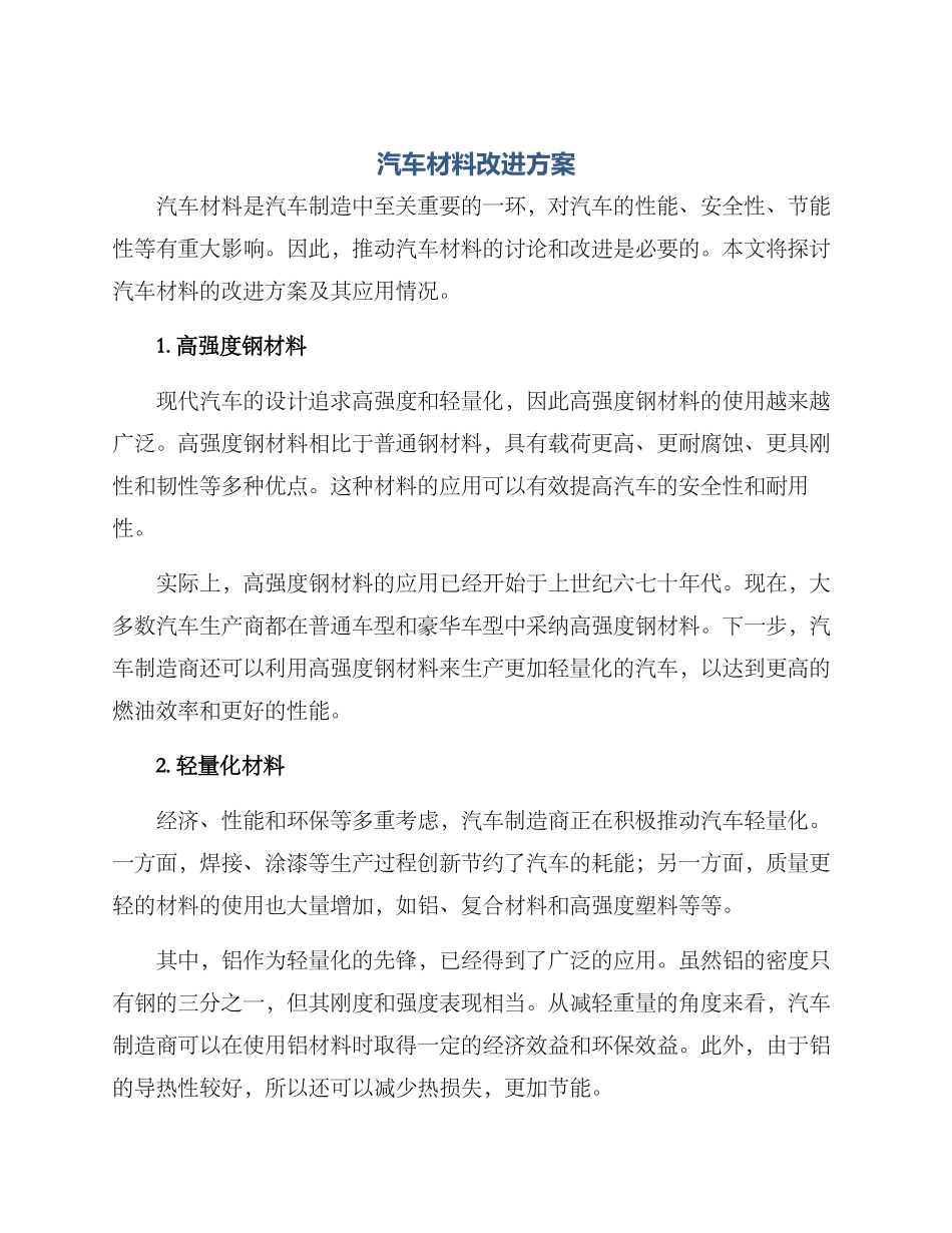 汽车材料改进方案_第1页