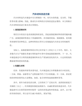 汽车材料改进方案