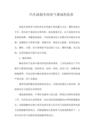 汽车涂装车间电气事故的危害