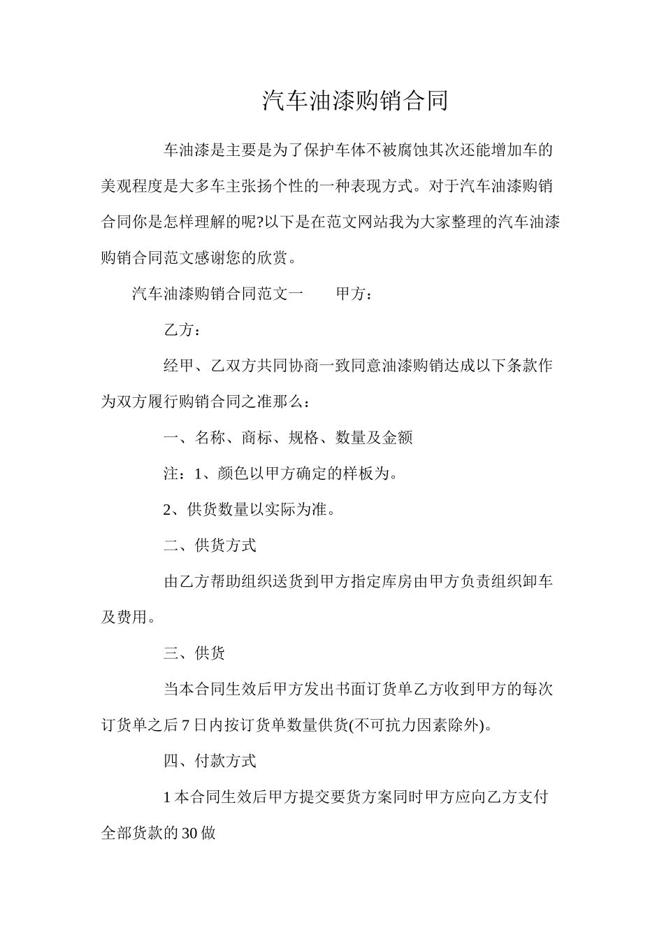 汽车油漆购销合同_第1页
